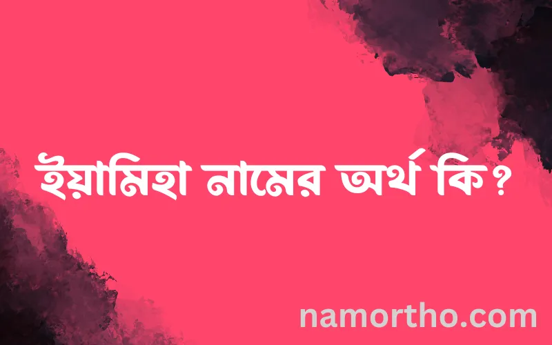 ইয়ামিহা নামের আর্থ কি?