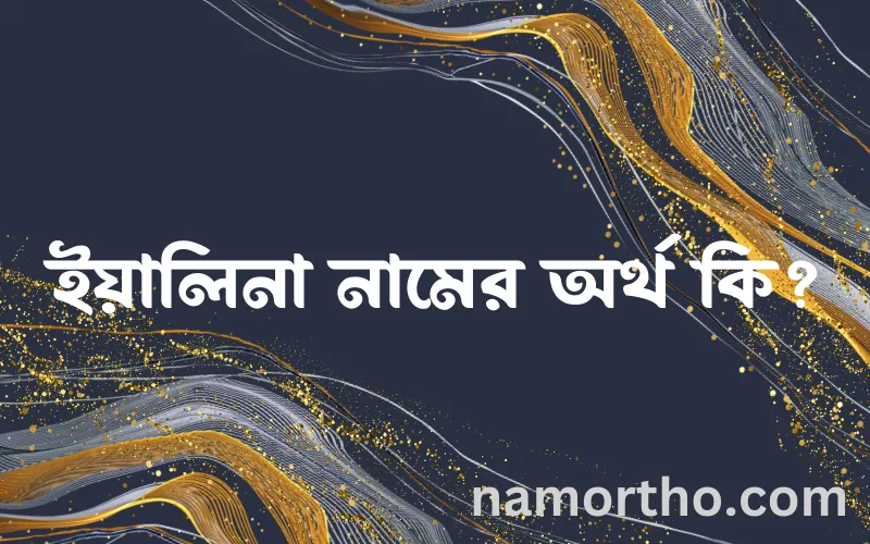 ইয়ালিনা নামের আর্থ কি?