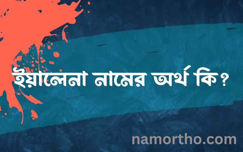 ইয়ালেনা নামের আর্থ কি?