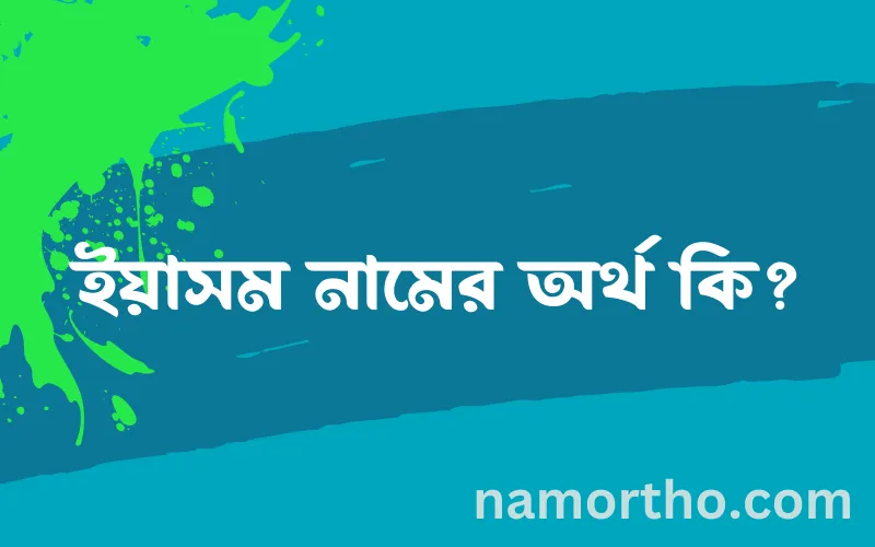 ইয়াসম নামের আর্থ কি?