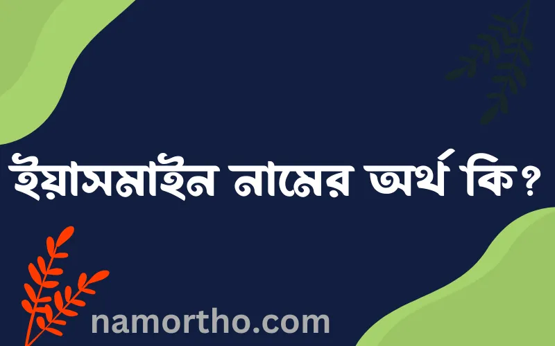 ইয়াসমাইন নামের আর্থ কি?