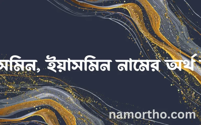 ইয়াসমিন, ইয়াসমিন নামের অর্থ কি? ইয়াসমিন, ইয়াসমিন নামের বাংলা, আরবি/ইসলামিক অর্থসমূহ