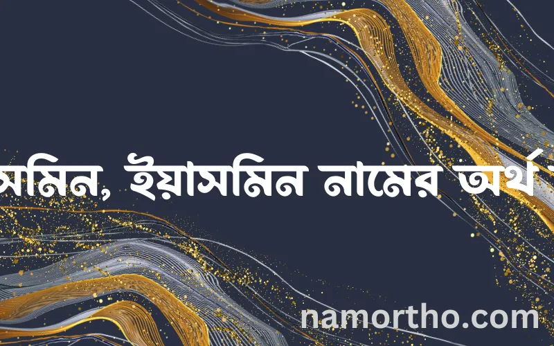 ইয়াসমিন, ইয়াসমিন নামের আর্থ কি?