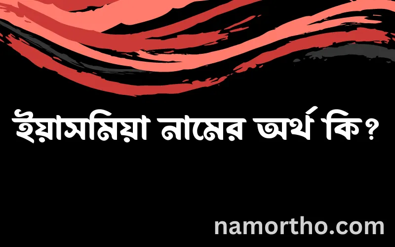 ইয়াসমিয়া নামের আর্থ কি?