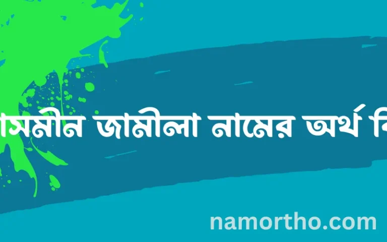 ইয়াসমীন জামীলা নামের অর্থ কি? (ব্যাখ্যা ও বিশ্লেষণ) জানুন