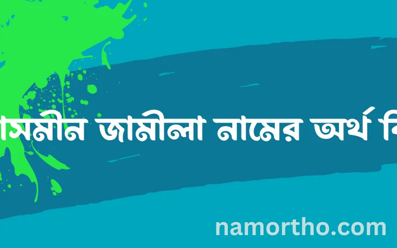 ইয়াসমীন জামীলা নামের আর্থ কি?