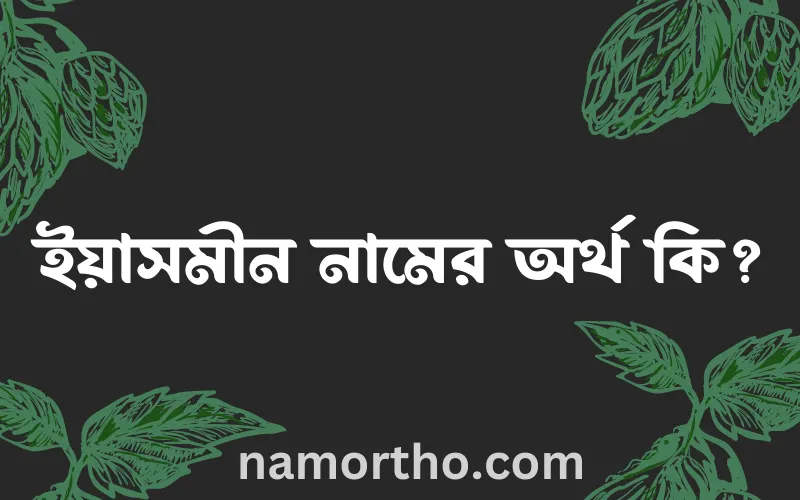 ইয়াসমীন নামের আর্থ কি?