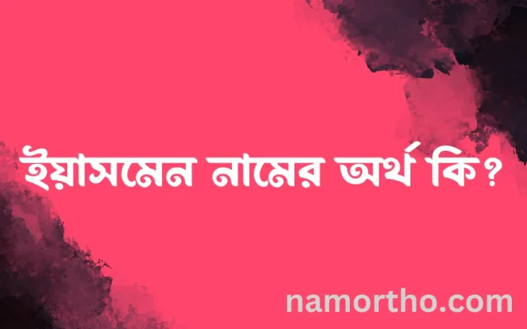 ইয়াসমেন নামের অর্থ কি? ইয়াসমেন নামের বাংলা, আরবি/ইসলামিক অর্থসমূহ