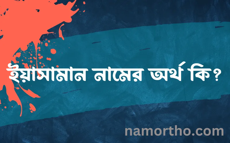 ইয়াসামান নামের আর্থ কি?