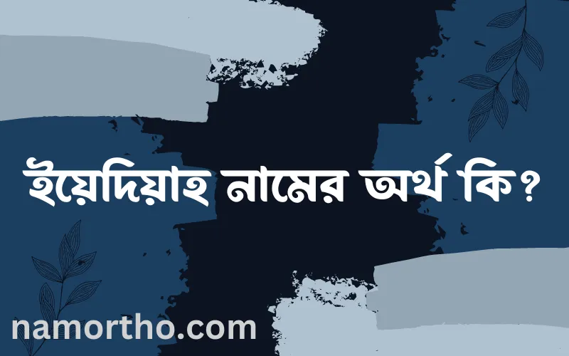 ইয়েদিয়াহ নামের আর্থ কি?