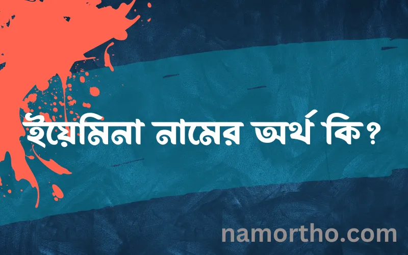 ইয়েমিনা নামের আর্থ কি?