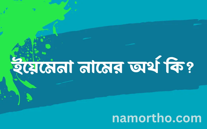 ইয়েমেনা নামের আর্থ কি?