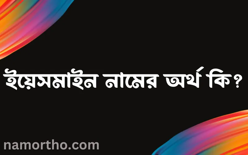 ইয়েসমাইন নামের আর্থ কি?