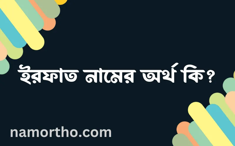 ইরফাত নামের আর্থ কি?