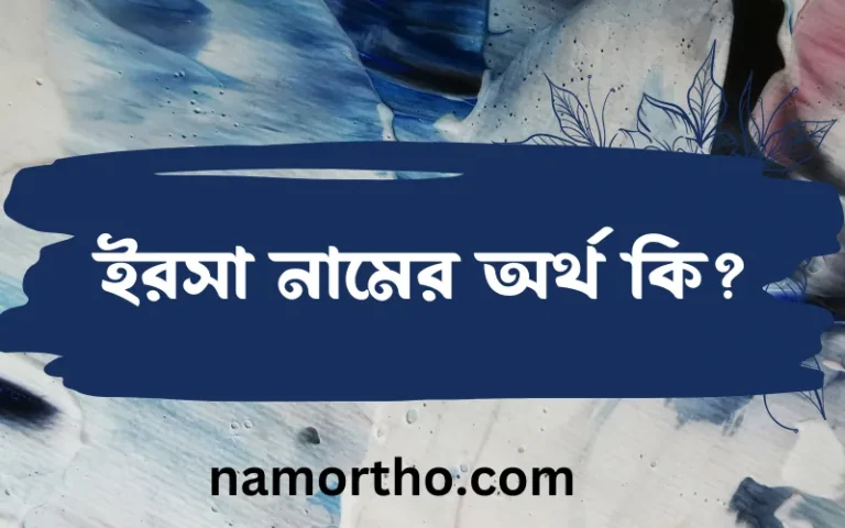 ইরসা নামের অর্থ কি? ইরসা নামের ইসলামিক অর্থ এবং বিস্তারিত তথ্য সমূহ