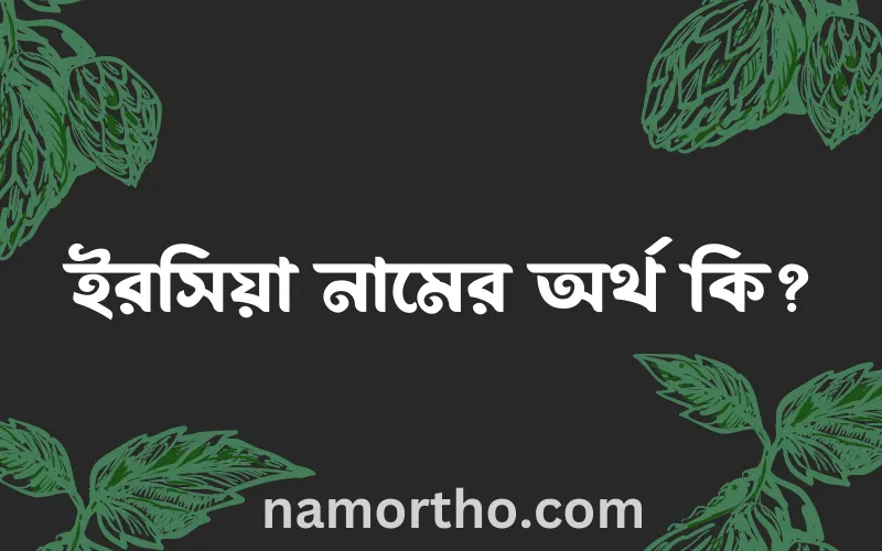 ইরসিয়া নামের আর্থ কি?