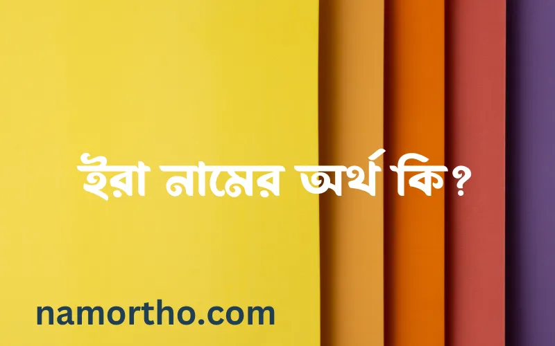 ইরা নামের আর্থ কি?
