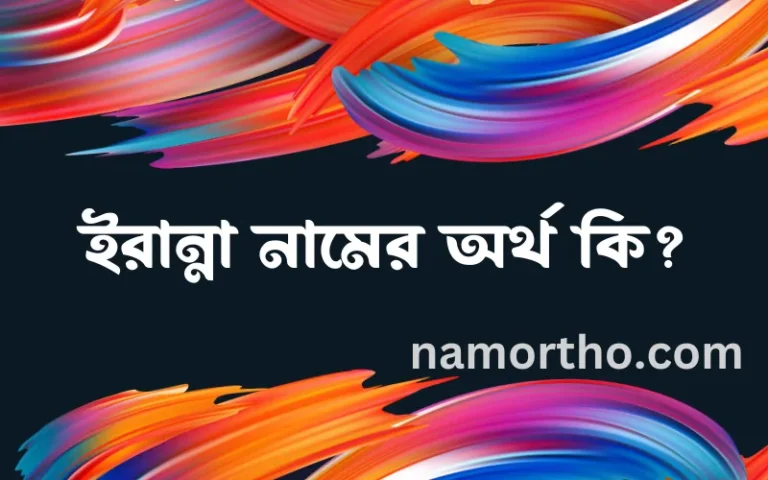 ইরান্না নামের অর্থ কি, বাংলা ইসলামিক এবং আরবি অর্থ?