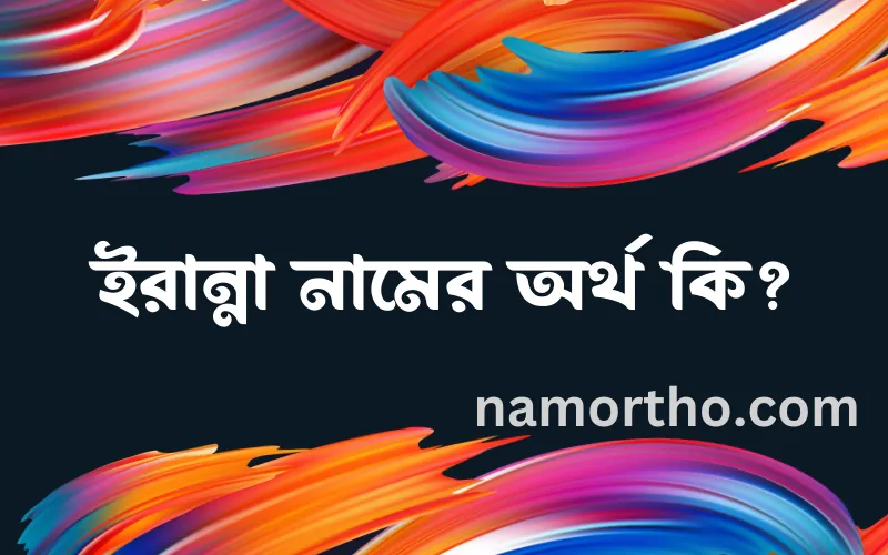 ইরান্না নামের আর্থ কি?