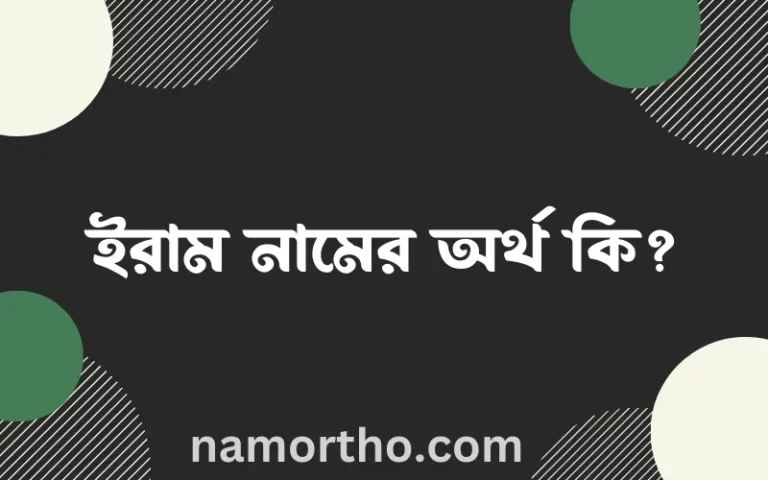 ইরাম নামের বাংলা আরবি ইসলামিক অর্থ কি?