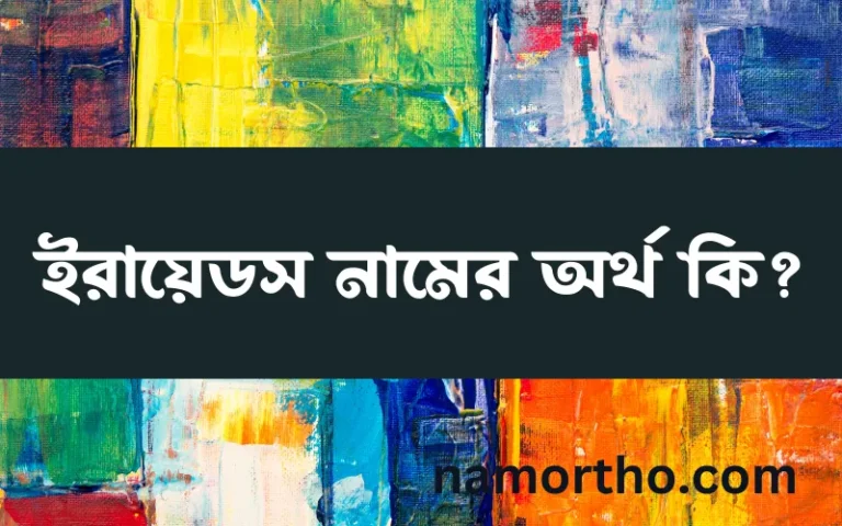 ইরায়েডস নামের অর্থ কি? ইসলামিক আরবি বাংলা অর্থ