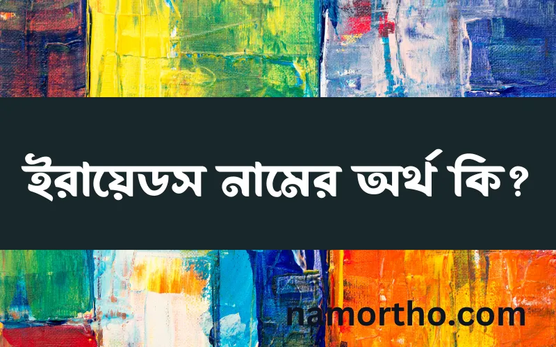 ইরায়েডস নামের আর্থ কি?
