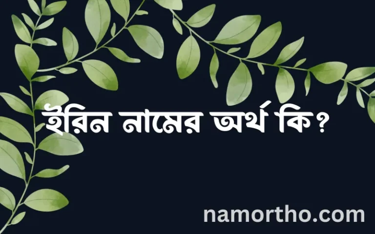ইরিন নামের অর্থ কি, বাংলা ইসলামিক এবং আরবি অর্থ?