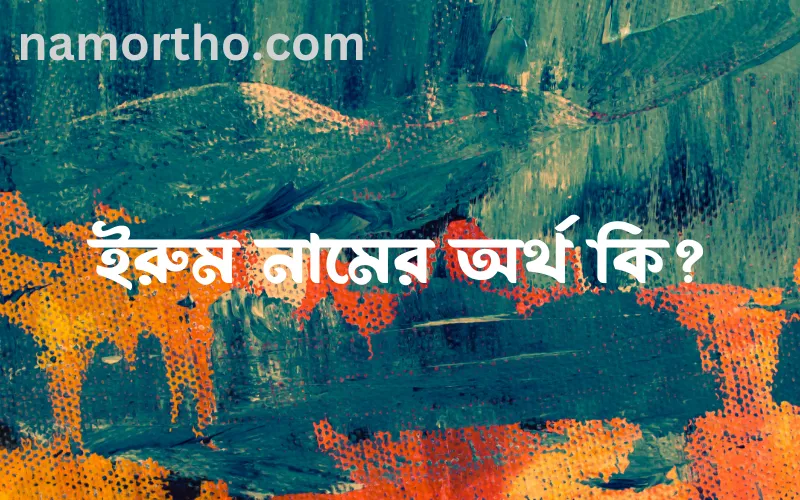 ইরুম নামের আর্থ কি?