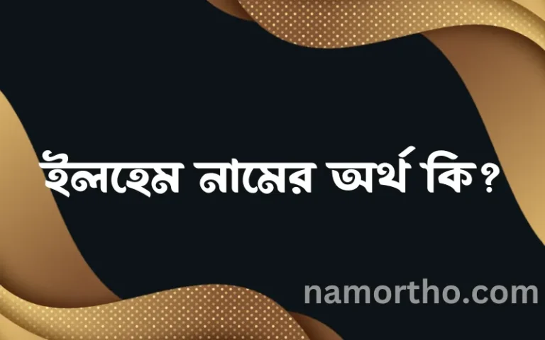 ইলহেম নামের অর্থ কি? ইসলামিক আরবি বাংলা অর্থ