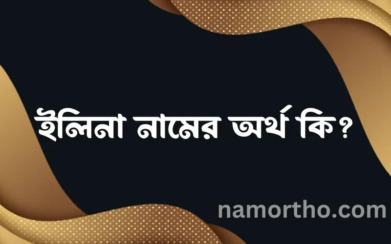ইলিনা নামের আর্থ কি?