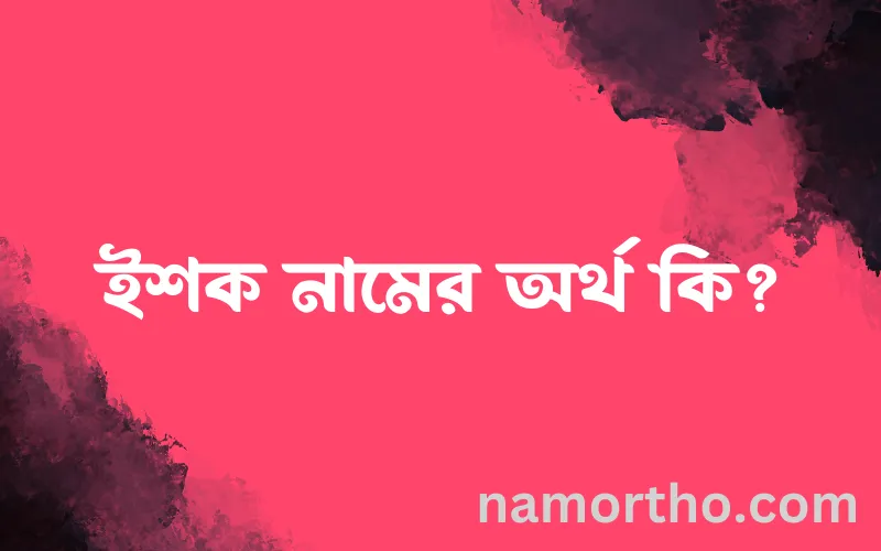 ইশক নামের আর্থ কি?