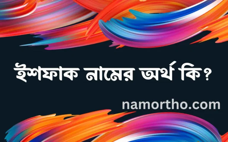 ইশফাক নামের অর্থ কি? ইসলামিক আরবি বাংলা অর্থ এবং নামের তাৎপর্য
