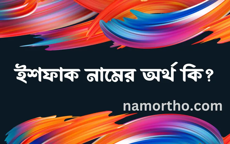 ইশফাক নামের আর্থ কি?