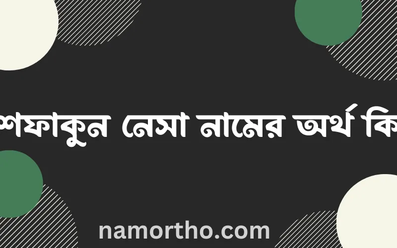 ইশফাকুন নেসা নামের আর্থ কি?