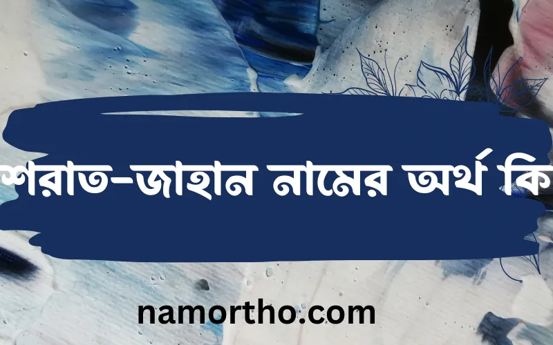 ইশরাত-জাহান নামের আর্থ কি?