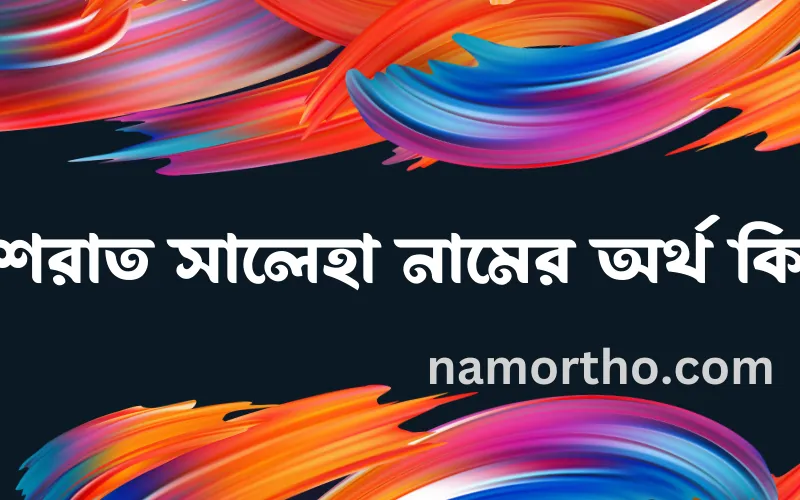 ইশরাত সালেহা নামের আর্থ কি?