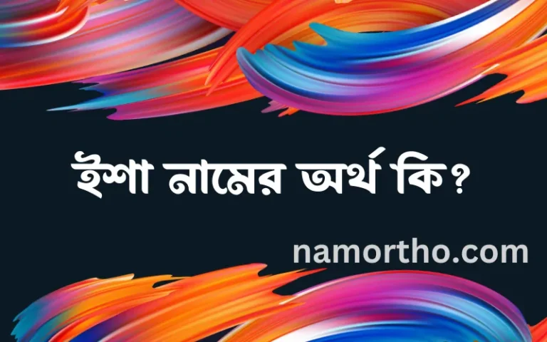 ইশা নামের অর্থ কি? ইসলামিক আরবি বাংলা অর্থ