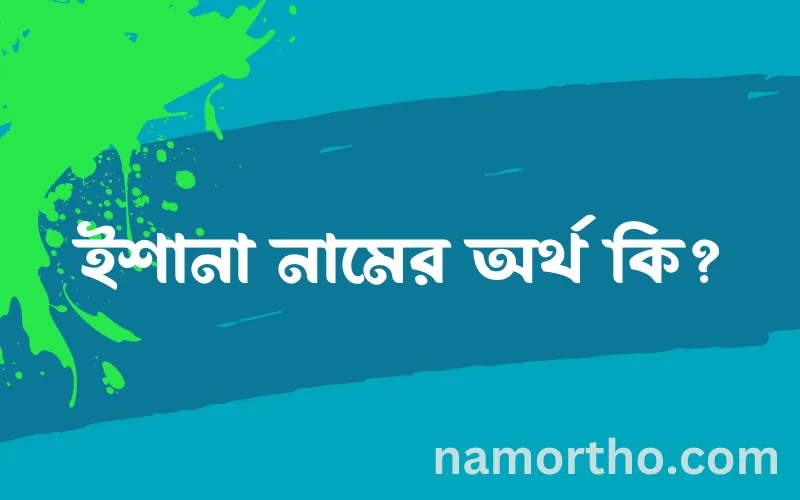 ইশানা নামের আর্থ কি?