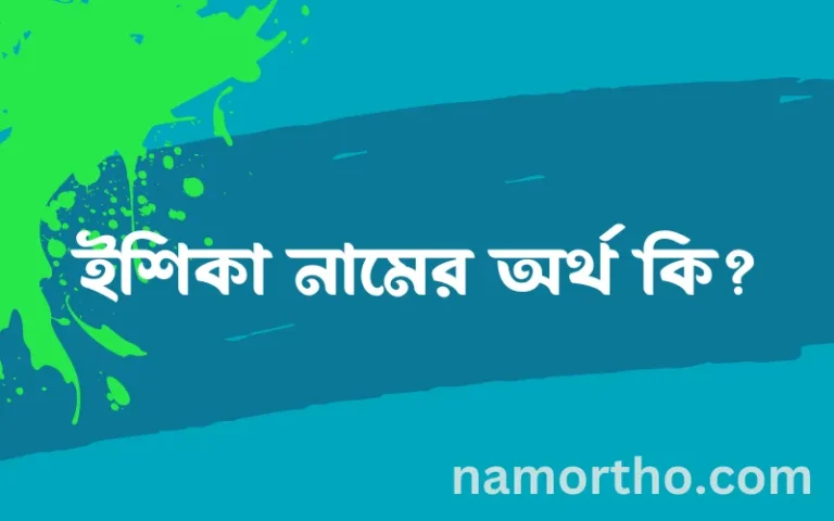 ইশিকা নামের বাংলা আরবি ইসলামিক অর্থ কি?