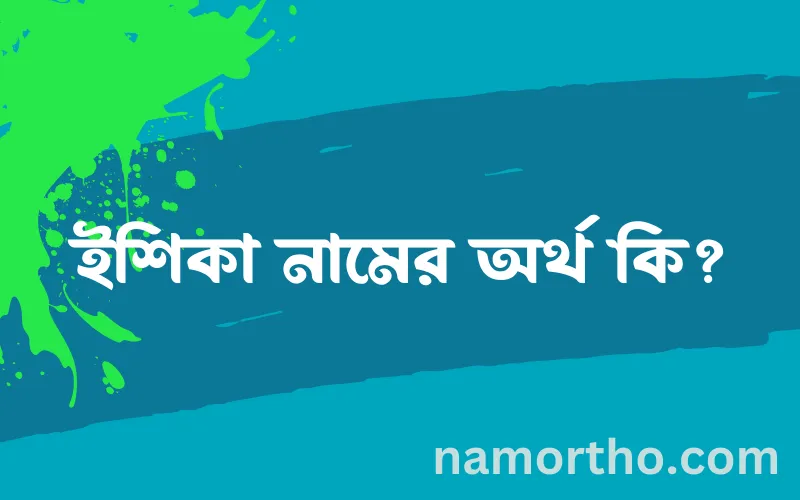 ইশিকা নামের আর্থ কি?