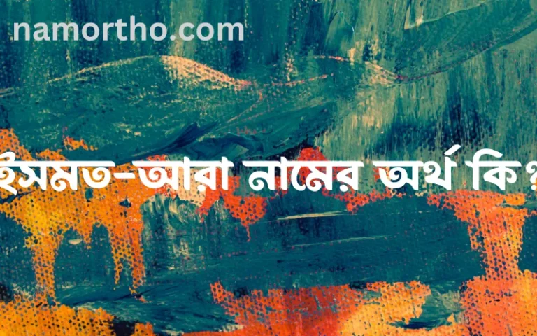 ইসমত-আরা নামের অর্থ কি? ইসমত-আরা নামের ইসলামিক অর্থ এবং বিস্তারিত তথ্য সমূহ
