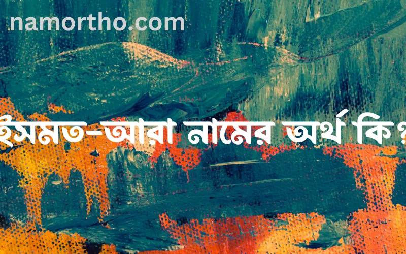 ইসমত-আরা নামের আর্থ কি?
