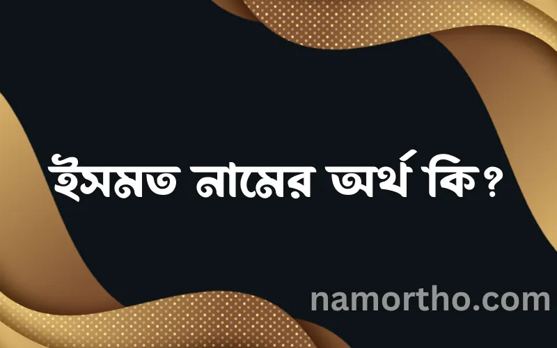 ইসমত নামের আর্থ কি?