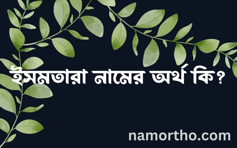 ইসমতারা নামের আর্থ কি?