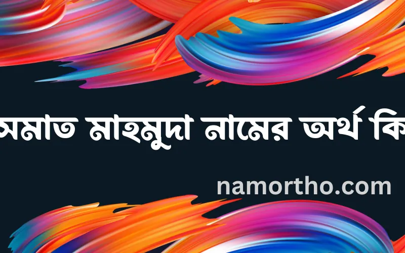 ইসমাত মাহমুদা নামের আর্থ কি?
