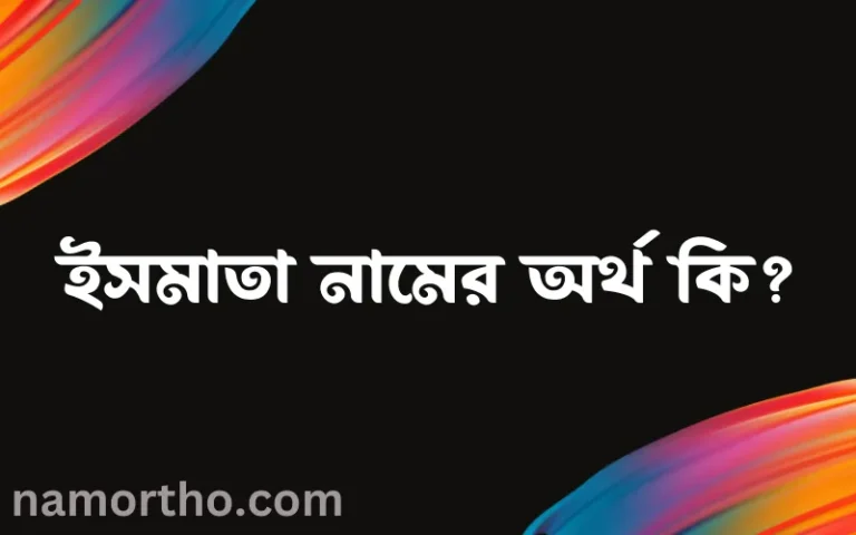 ইসমাতা নামের অর্থ কি? ইসমাতা নামের ইসলামিক অর্থ এবং বিস্তারিত তথ্য সমূহ