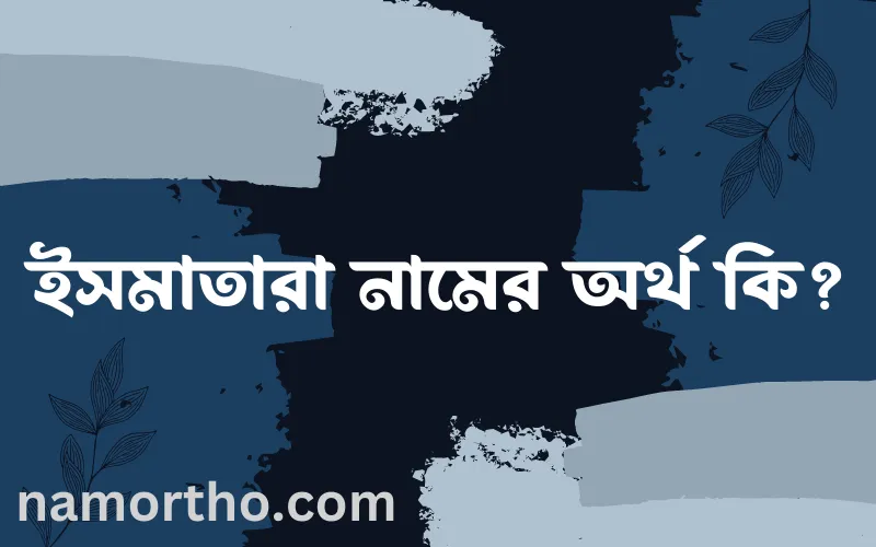ইসমাতারা নামের আর্থ কি?
