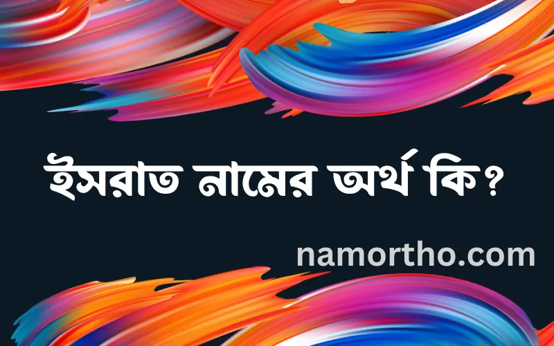 ইসরাত নামের আর্থ কি?