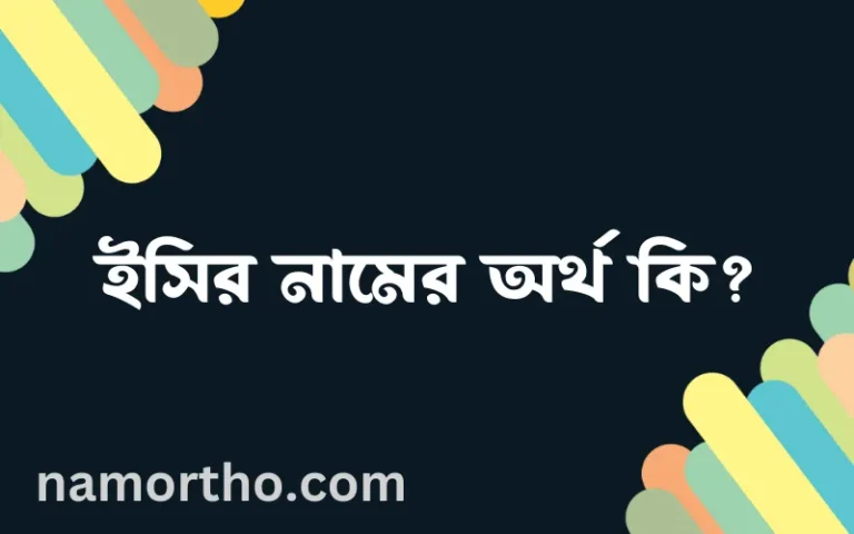 ইসির নামের অর্থ কি এবং ইসলাম কি বলে? (বিস্তারিত)