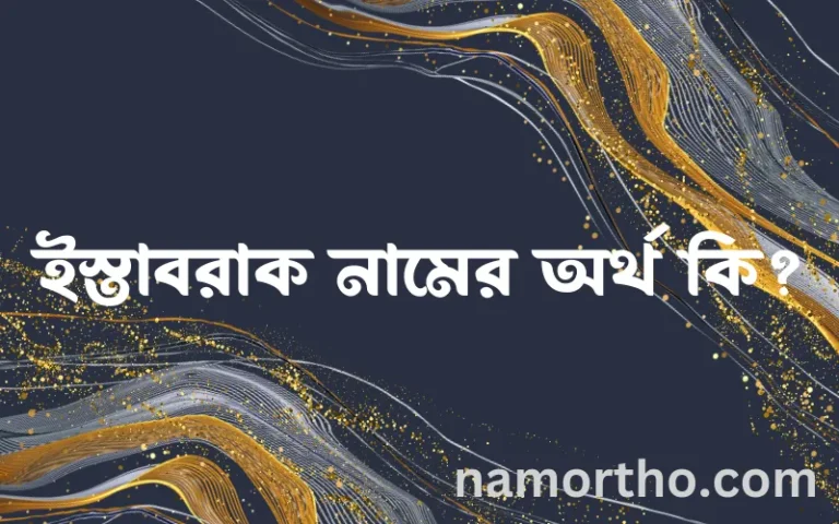 ইস্তাবরাক নামের অর্থ কি? ইসলামিক আরবি বাংলা অর্থ
